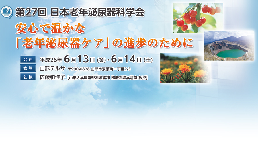 第27回 日本老年泌尿器科学会
